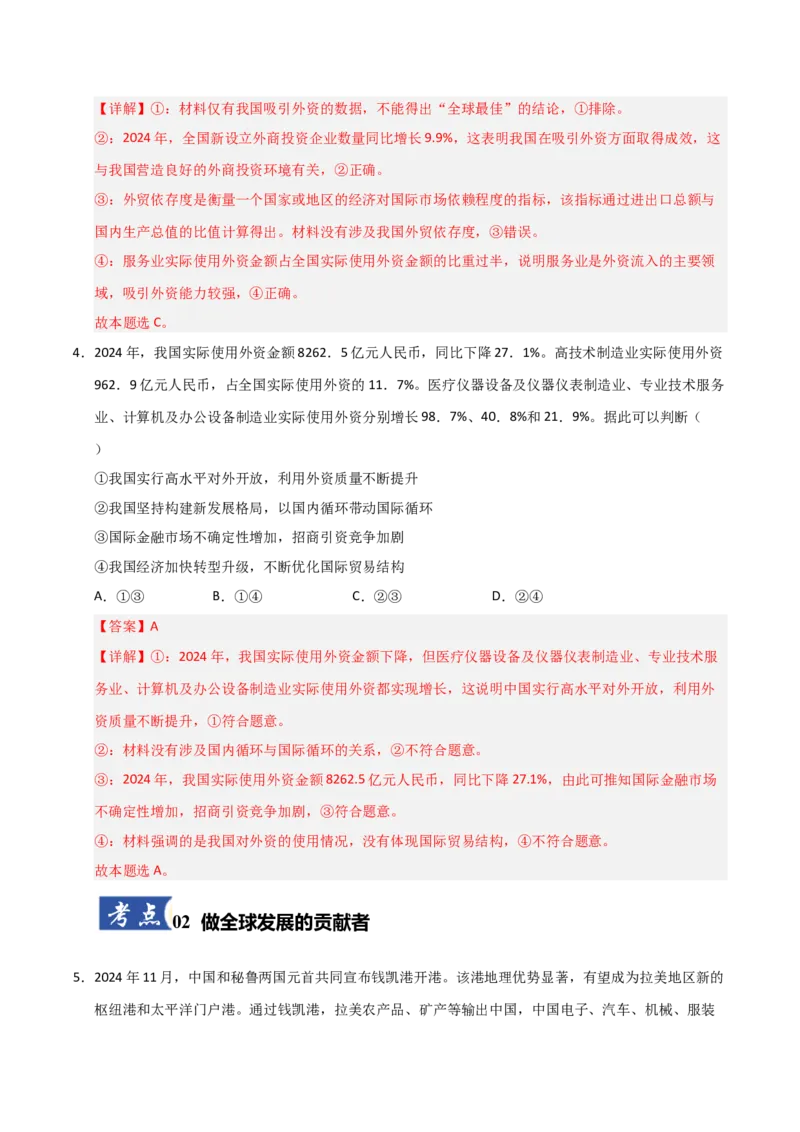 《第07课经济全球化与中国(专项训练)(教师版)_zheng治_2026年_2026年高考政治一轮课件+讲义+练习(安徽专用)-G326》第4页预览