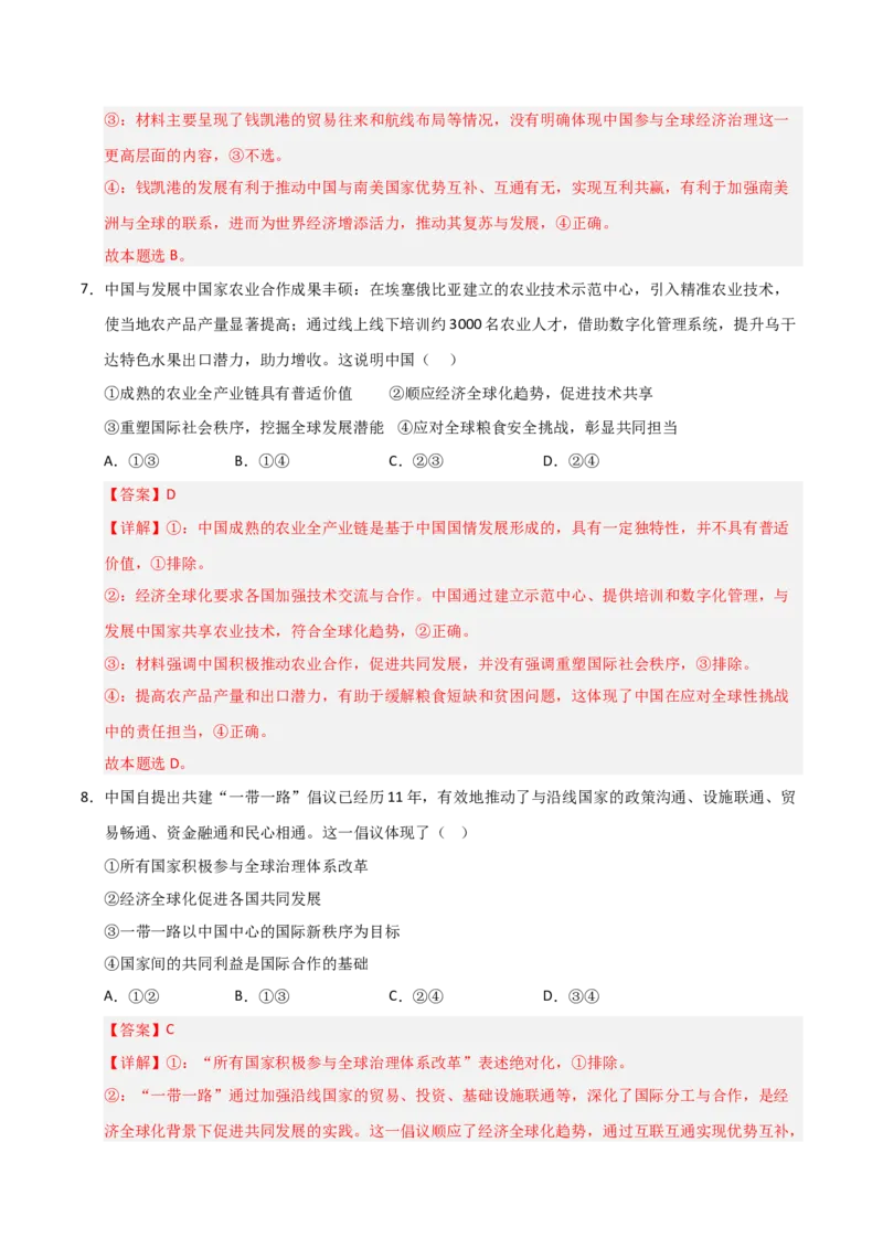 《第07课经济全球化与中国(专项训练)(教师版)_zheng治_2026年_2026年高考政治一轮课件+讲义+练习(安徽专用)-G326》第6页预览