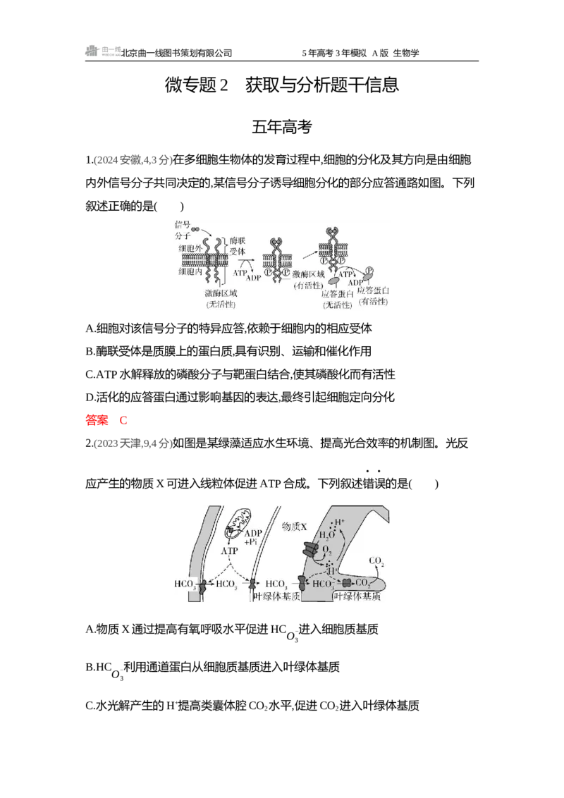 《1_精练册word-微专题2获取与分析题干信息_2026版教学资源包_202653高考总复习A版_浙江版_2026版.浙江版.选考总复习.生物.5·3A版_微专题_微专题2获取与分析题干信息_4_习题WORD》第1页预览