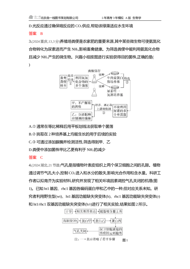 《1_精练册word-微专题2获取与分析题干信息_2026版教学资源包_202653高考总复习A版_浙江版_2026版.浙江版.选考总复习.生物.5·3A版_微专题_微专题2获取与分析题干信息_4_习题WORD》第2页预览
