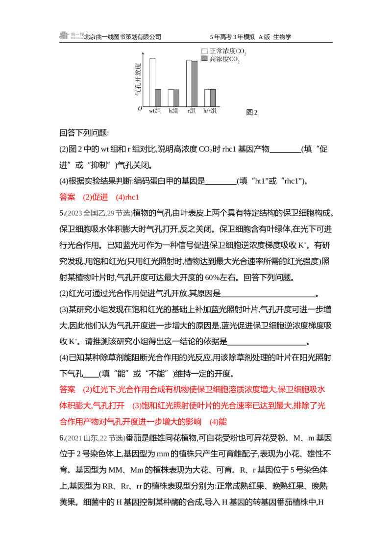 《1_精练册word-微专题2获取与分析题干信息_2026版教学资源包_202653高考总复习A版_浙江版_2026版.浙江版.选考总复习.生物.5·3A版_微专题_微专题2获取与分析题干信息_4_习题WORD》第3页预览