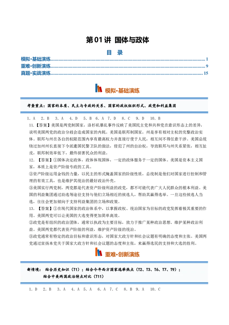 《第01课国体与政体（专项训练）（全国通用）（答案版）_zheng治_2027年高考政治一轮_2027年高考政治一轮复习讲义+练习+课件（新教材新高考）-G55_2027版》第1页预览