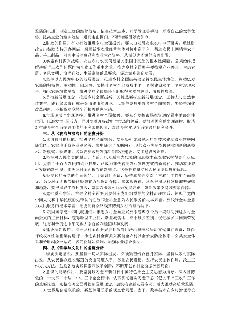 《时政专题一《乡村全面振兴规划（2024－2027年）》印发-7页_zheng治_2026年-政治高考专项复习_2026年高考政治之时政热点精析精练-G196_资料_2025版》第2页预览