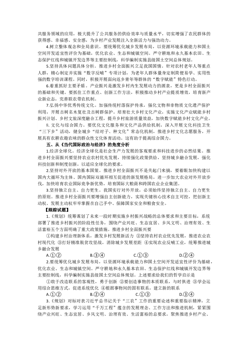 《时政专题一《乡村全面振兴规划（2024－2027年）》印发-7页_zheng治_2026年-政治高考专项复习_2026年高考政治之时政热点精析精练-G196_资料_2025版》第3页预览