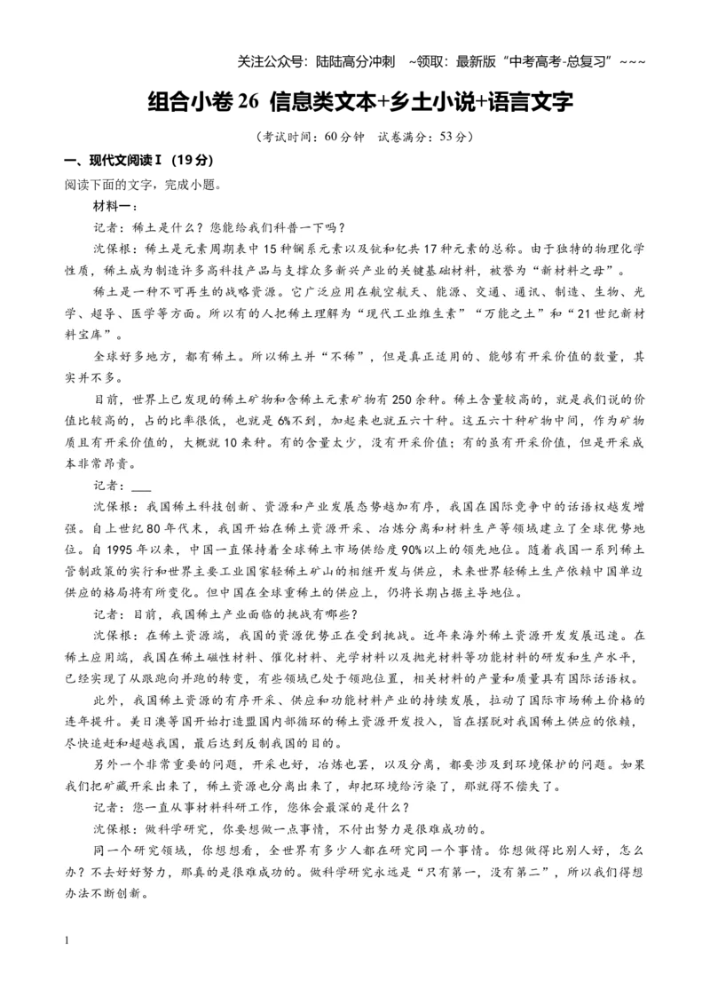 《组合小卷26信息类文本+乡土小说+语言文字运用（全国通用）（教师版）_一轮复习_2026年-语文一轮复习_112026年高考语文一轮复习高效刷题组合小卷（全国通用）》第1页预览