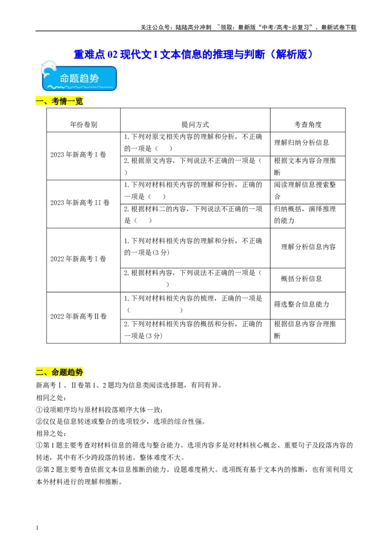 《重难点02现代文阅读I之文本信息的推理与判断（教师版）_专项复习_2024年_2024年高考语文热点·重点·难点专练（新高考专用》第1页预览