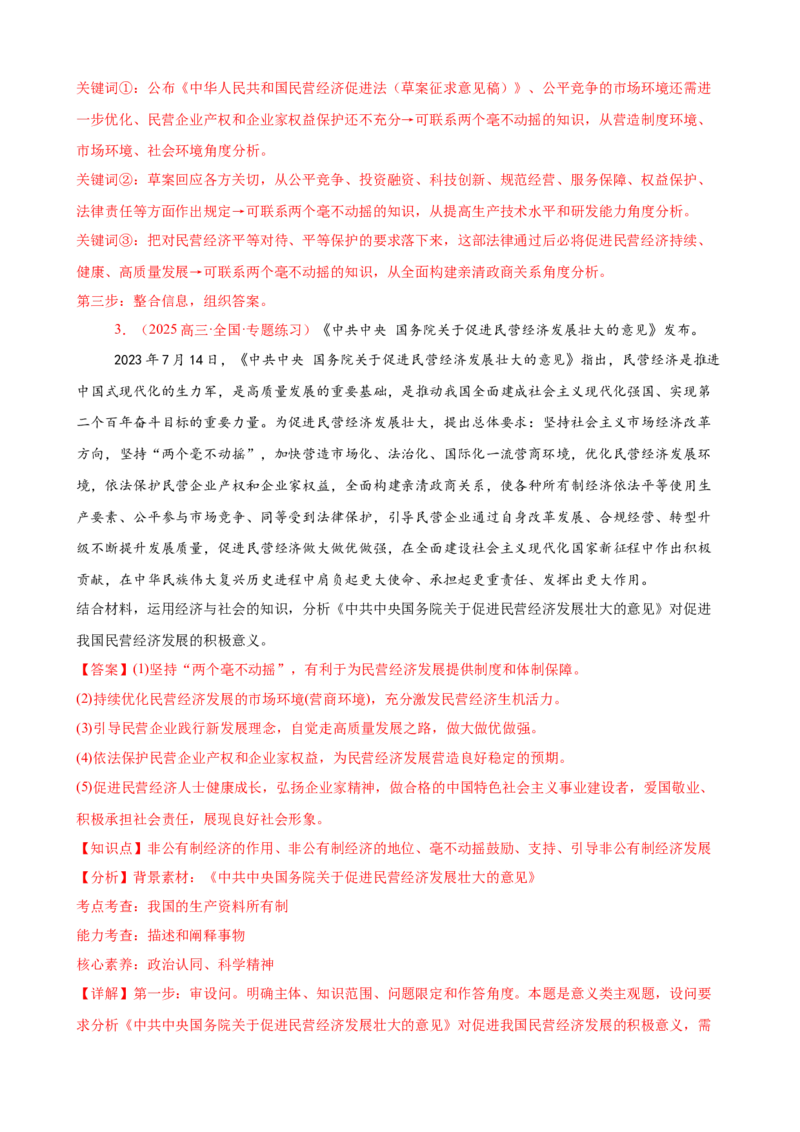 《（大题专练2）必修二我国的生产资料所有制（教师版）_zheng治_2026年-政治高考专项复习_2026届高考政治复习大题专练系列-G429_资料》第3页预览