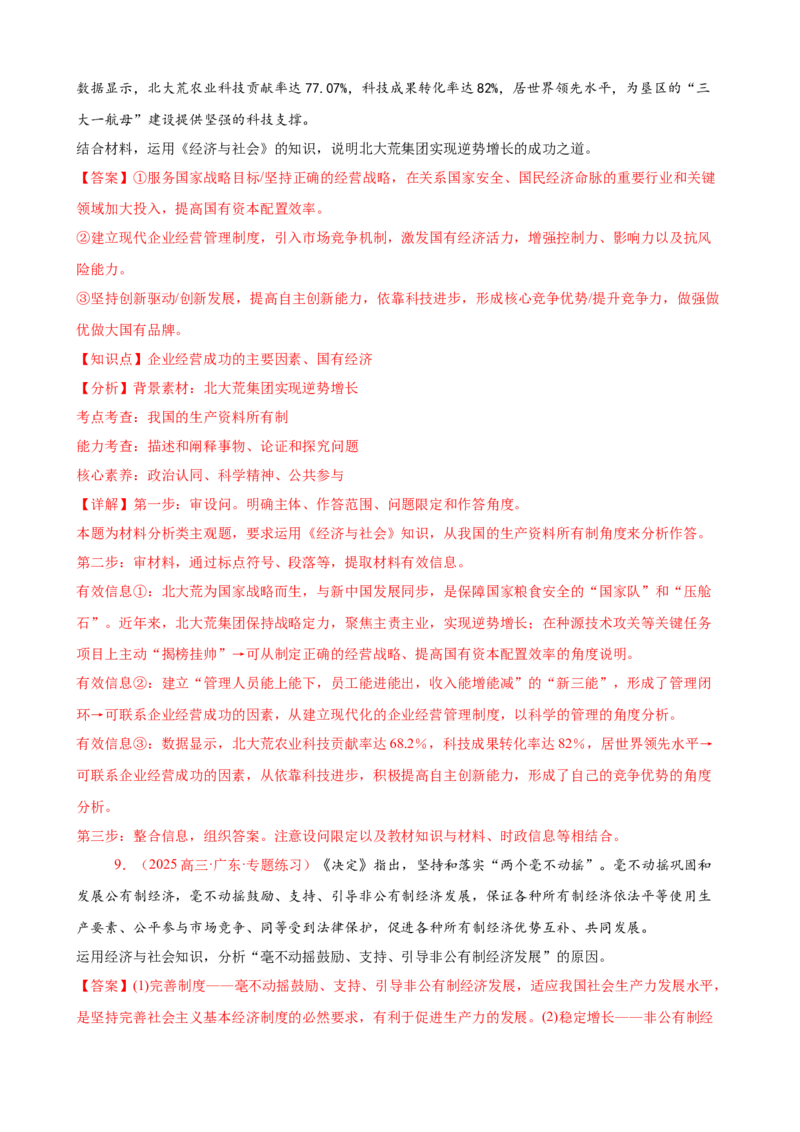 《（大题专练2）必修二我国的生产资料所有制（教师版）_zheng治_2026年-政治高考专项复习_2026届高考政治复习大题专练系列-G429_资料》第9页预览