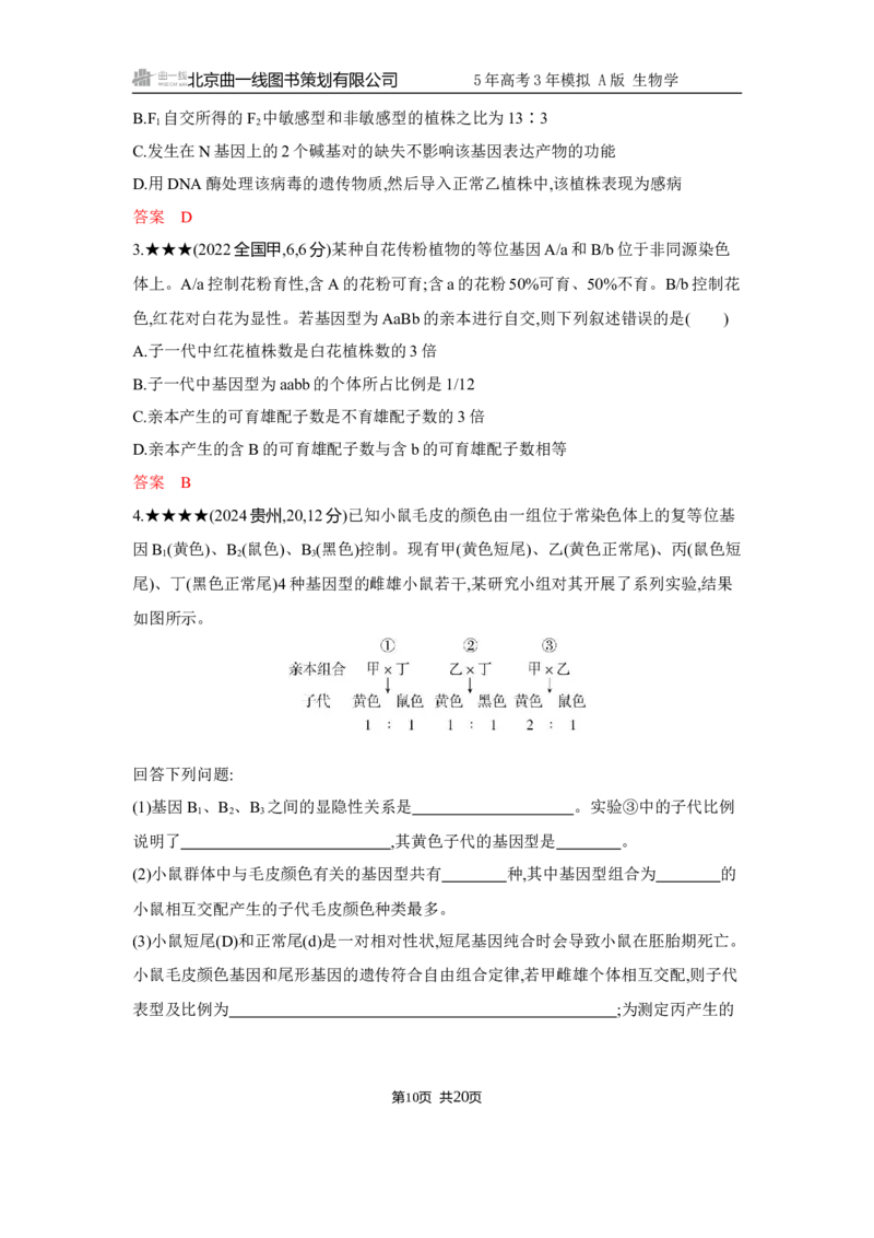 《1_精练册Word-第6章　遗传因子的发现_2026版教学资源包_202653高考总复习A版_江苏版_2026版.江苏版.选考总复习.生物.5·3A版_第2部分遗传与进化_第6章遗传因子的发现_5_习题WORD》第10页预览