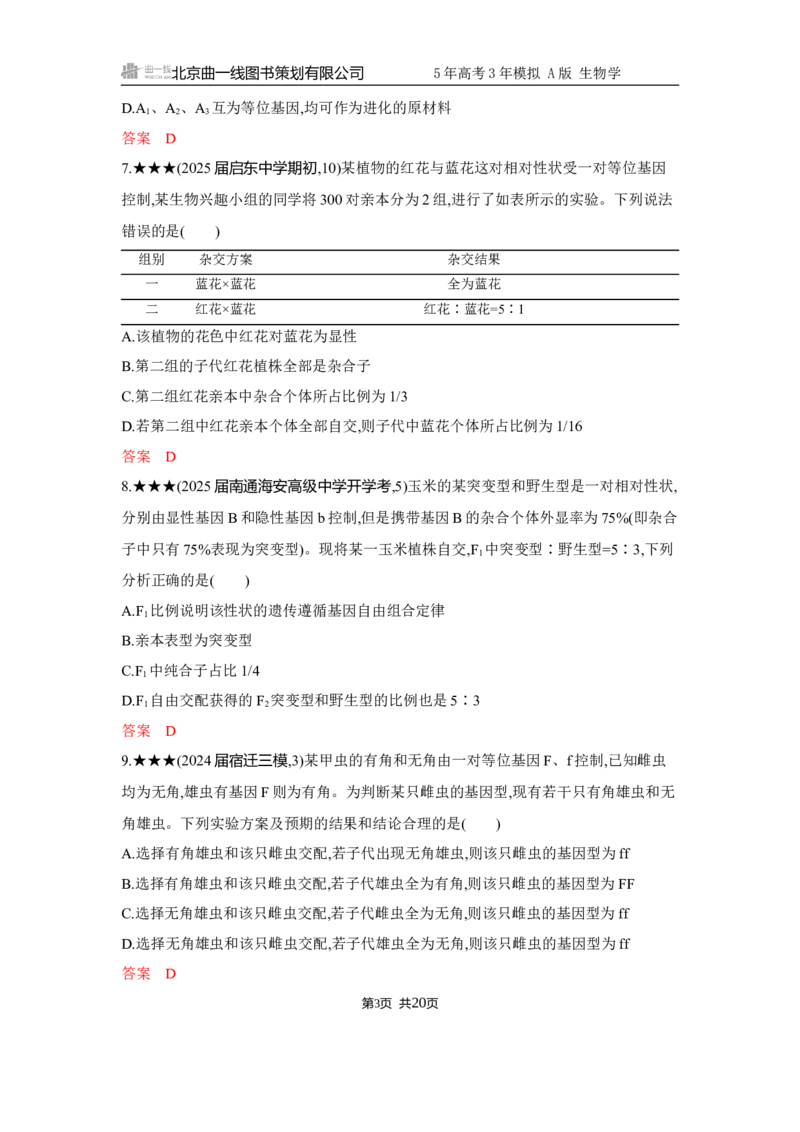 《1_精练册Word-第6章　遗传因子的发现_2026版教学资源包_202653高考总复习A版_江苏版_2026版.江苏版.选考总复习.生物.5·3A版_第2部分遗传与进化_第6章遗传因子的发现_5_习题WORD》第3页预览