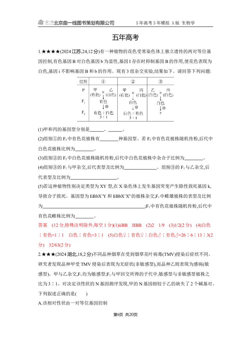《1_精练册Word-第6章　遗传因子的发现_2026版教学资源包_202653高考总复习A版_江苏版_2026版.江苏版.选考总复习.生物.5·3A版_第2部分遗传与进化_第6章遗传因子的发现_5_习题WORD》第9页预览