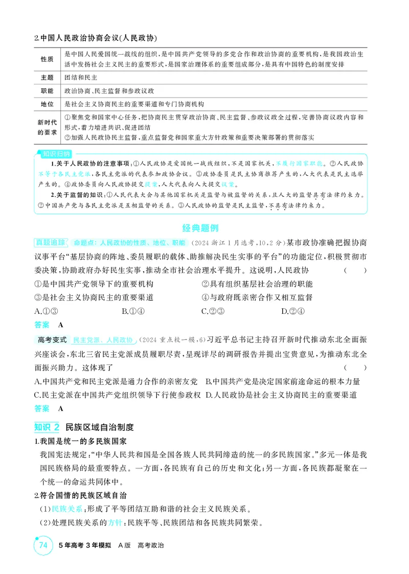 《1_精讲册-第1课时政党制度和民族区域自治制度_2026版教学资源包_202653高考总复习A版_湖南版_2026版.湖南版.选考总复习.政治.5·3A版_一、图书电子教参_必修3政治与法治_2_精讲册PDF》第2页预览