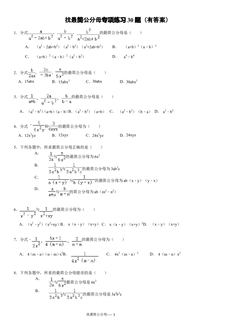 《(04)分式加减法之找最简公分母专项练习30题（有答案）ok_初高中资料库_初中资料库（转存避免链接过期失效）_初中数学》第1页预览