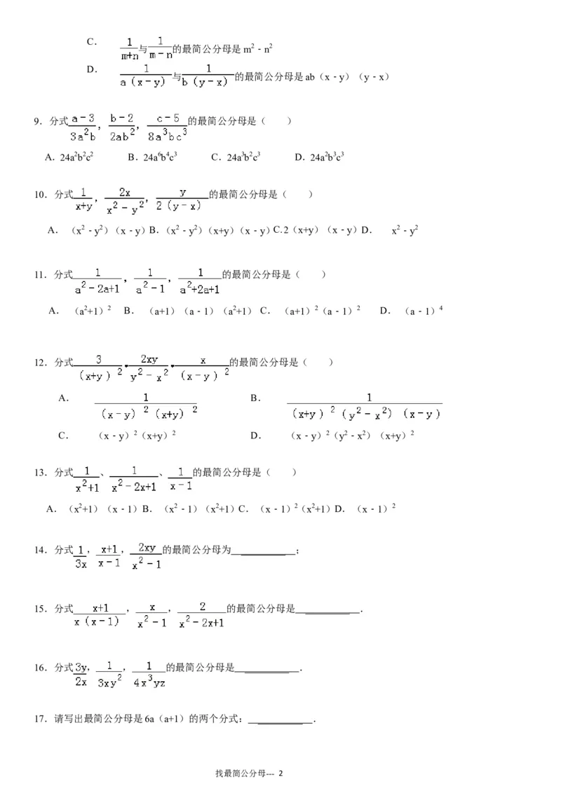 《(04)分式加减法之找最简公分母专项练习30题（有答案）ok_初高中资料库_初中资料库（转存避免链接过期失效）_初中数学》第2页预览