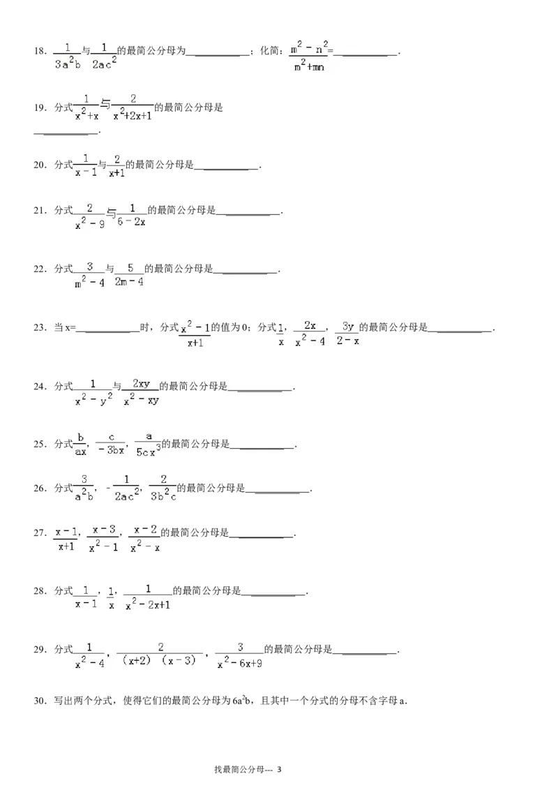 《(04)分式加减法之找最简公分母专项练习30题（有答案）ok_初高中资料库_初中资料库（转存避免链接过期失效）_初中数学》第3页预览