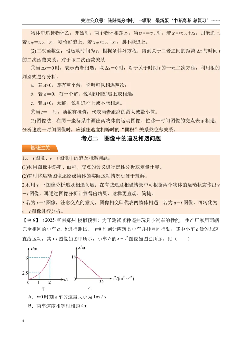 《第5讲专题强化一追及和相遇问题-（讲义）（学生版）_04-物理-高考总复习_一轮复习_2026年-物理高考一轮复习_2026年高考物理一轮复习精讲精练-G367_资料》第4页预览