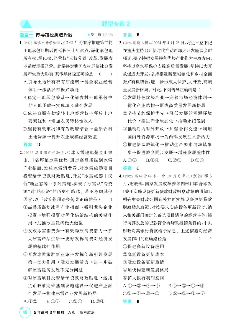 《1_精练册-题型专练2_2026版教学资源包_202653高考总复习A版_山东版_2026版.山东版.选考总复习.政治.5·3A版_一、图书电子教参_必修2经济与社会_题型专练2_1_精练册PDF》第1页预览