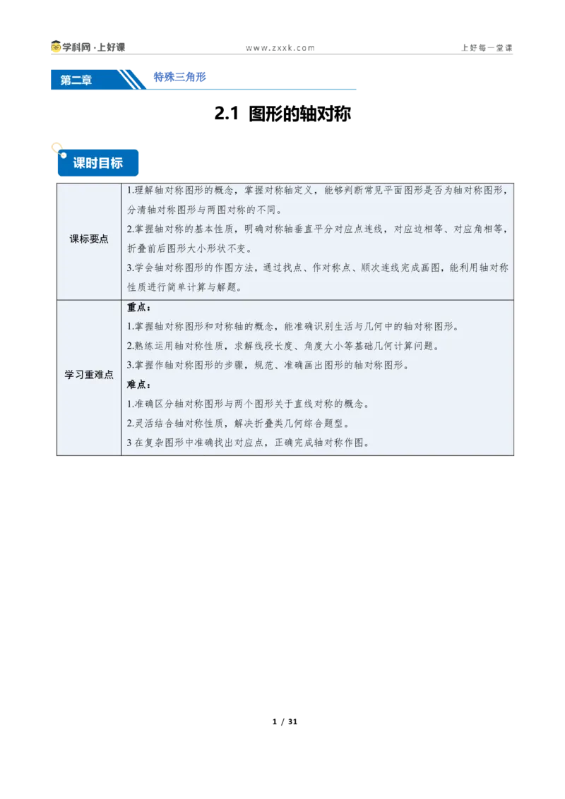 《2.1图形的轴对称13大题型(讲义)(原卷版)数学新教材浙教版八年级上册_2026秋初中教辅合集_2027学科网&_2027新《8上数学•同步备课资料合集》(新教材浙教)》第1页预览