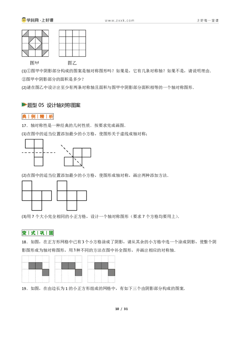 《2.1图形的轴对称13大题型(讲义)(原卷版)数学新教材浙教版八年级上册_2026秋初中教辅合集_2027学科网&_2027新《8上数学•同步备课资料合集》(新教材浙教)》第10页预览
