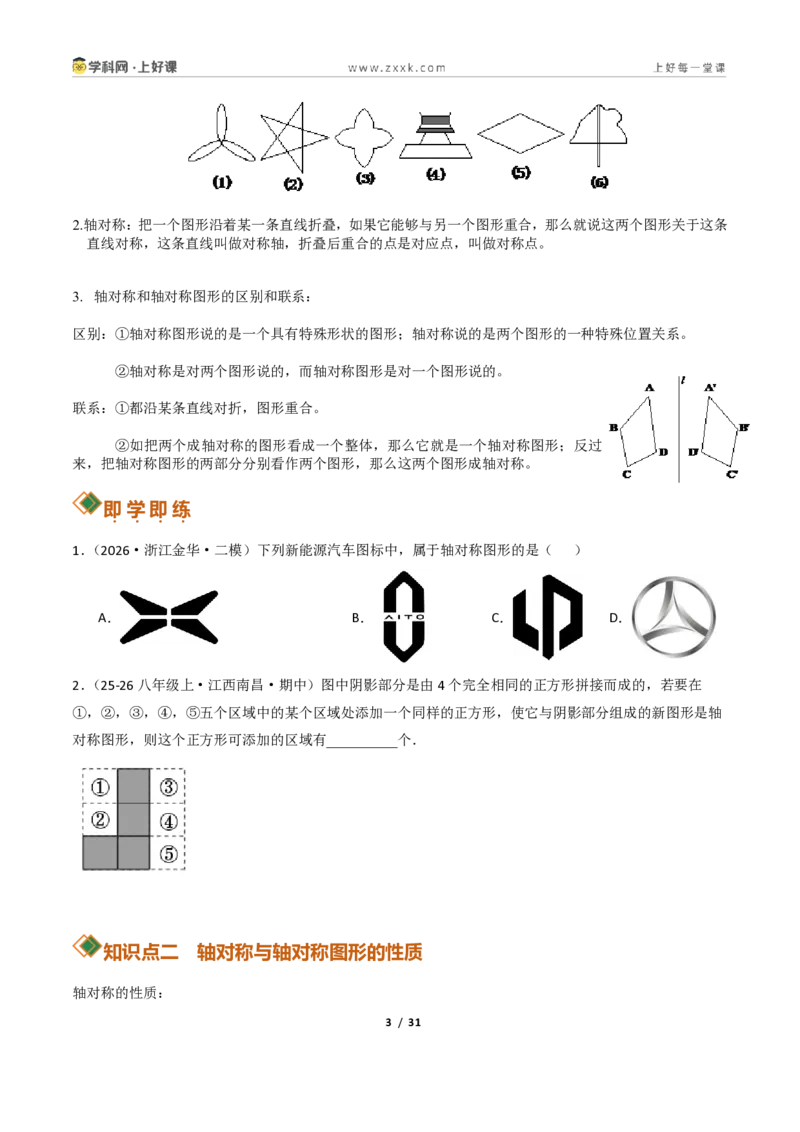 《2.1图形的轴对称13大题型(讲义)(原卷版)数学新教材浙教版八年级上册_2026秋初中教辅合集_2027学科网&_2027新《8上数学•同步备课资料合集》(新教材浙教)》第3页预览