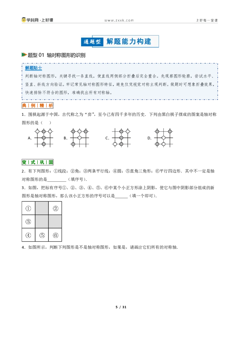 《2.1图形的轴对称13大题型(讲义)(原卷版)数学新教材浙教版八年级上册_2026秋初中教辅合集_2027学科网&_2027新《8上数学•同步备课资料合集》(新教材浙教)》第5页预览