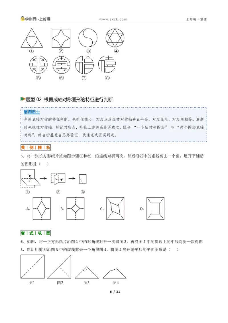 《2.1图形的轴对称13大题型(讲义)(原卷版)数学新教材浙教版八年级上册_2026秋初中教辅合集_2027学科网&_2027新《8上数学•同步备课资料合集》(新教材浙教)》第6页预览