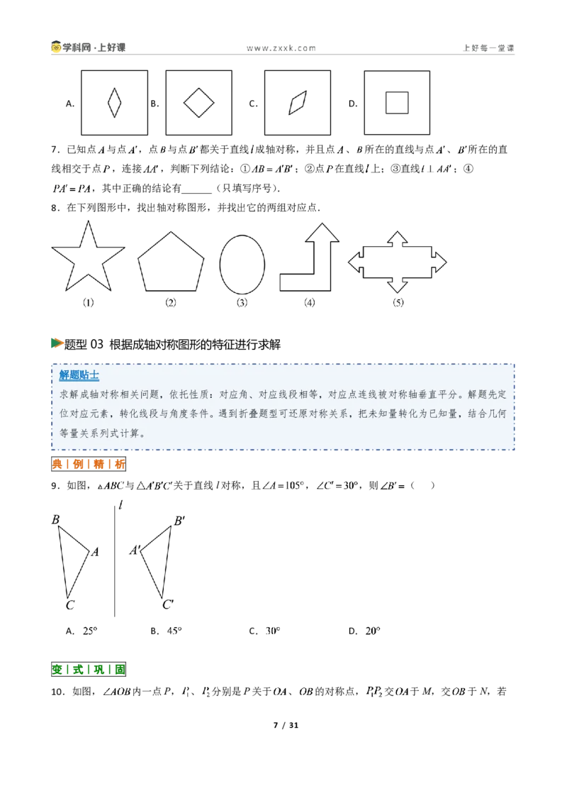 《2.1图形的轴对称13大题型(讲义)(原卷版)数学新教材浙教版八年级上册_2026秋初中教辅合集_2027学科网&_2027新《8上数学•同步备课资料合集》(新教材浙教)》第7页预览