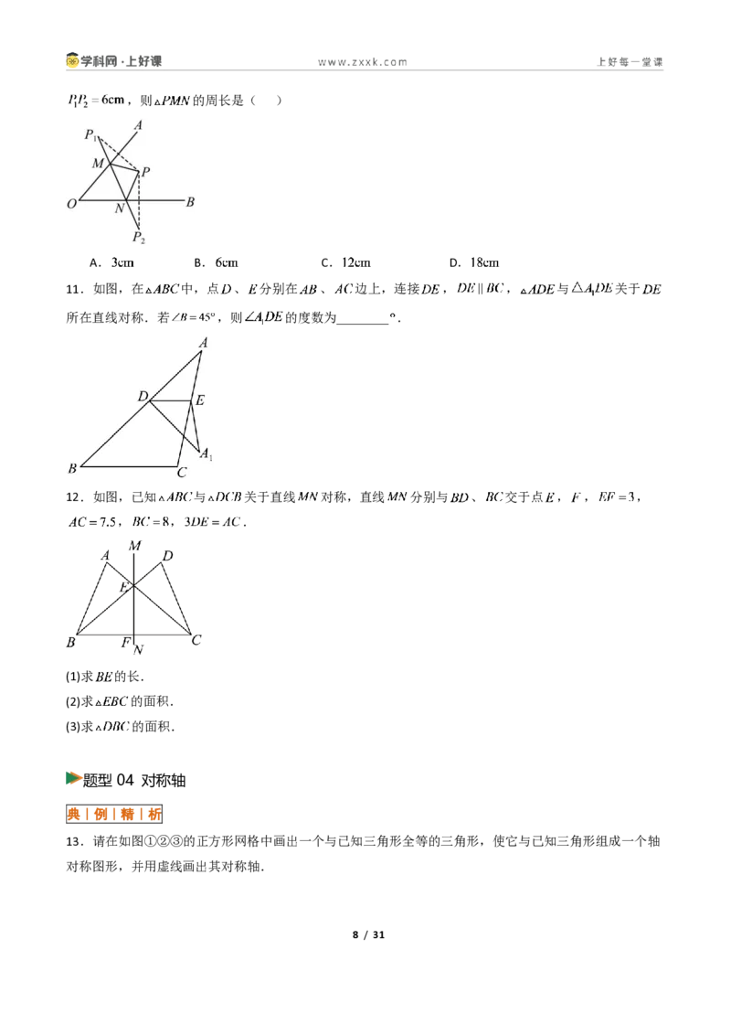 《2.1图形的轴对称13大题型(讲义)(原卷版)数学新教材浙教版八年级上册_2026秋初中教辅合集_2027学科网&_2027新《8上数学•同步备课资料合集》(新教材浙教)》第8页预览