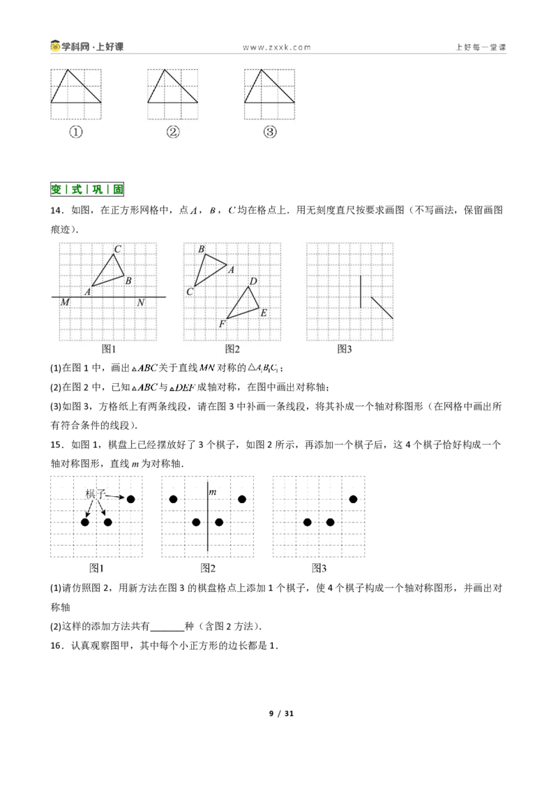 《2.1图形的轴对称13大题型(讲义)(原卷版)数学新教材浙教版八年级上册_2026秋初中教辅合集_2027学科网&_2027新《8上数学•同步备课资料合集》(新教材浙教)》第9页预览