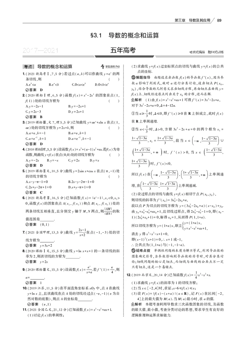 《§3.1　导数的概念和运算_2022版教学资源包_五年高考三年模拟_2022版新高考版高考总复习数学53B版_第三章　导数及其应用_§31　导数的概念和运算_3_11　导数的概念和运算_专题电子书》第2页预览