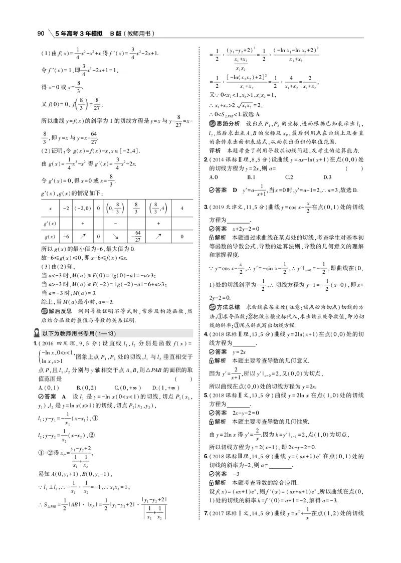 《§3.1　导数的概念和运算_2022版教学资源包_五年高考三年模拟_2022版新高考版高考总复习数学53B版_第三章　导数及其应用_§31　导数的概念和运算_3_11　导数的概念和运算_专题电子书》第3页预览
