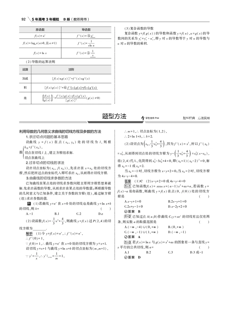 《§3.1　导数的概念和运算_2022版教学资源包_五年高考三年模拟_2022版新高考版高考总复习数学53B版_第三章　导数及其应用_§31　导数的概念和运算_3_11　导数的概念和运算_专题电子书》第5页预览