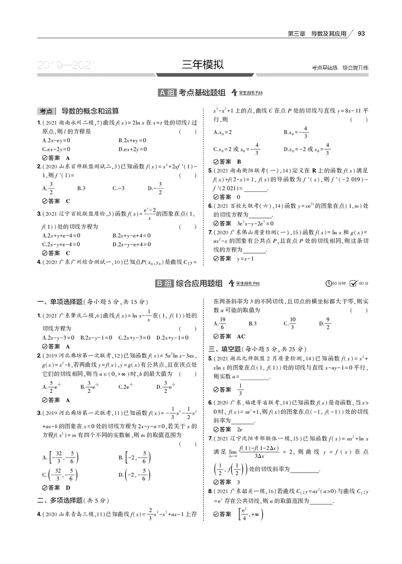 《§3.1　导数的概念和运算_2022版教学资源包_五年高考三年模拟_2022版新高考版高考总复习数学53B版_第三章　导数及其应用_§31　导数的概念和运算_3_11　导数的概念和运算_专题电子书》第6页预览