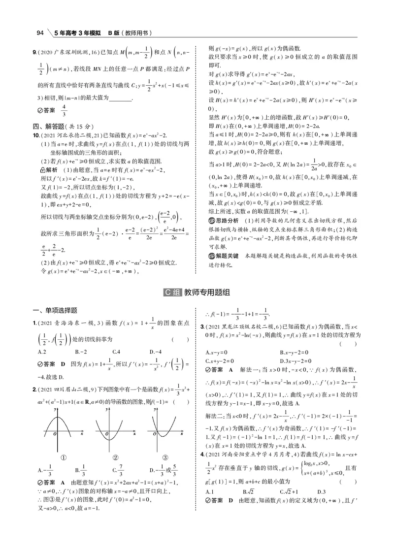 《§3.1　导数的概念和运算_2022版教学资源包_五年高考三年模拟_2022版新高考版高考总复习数学53B版_第三章　导数及其应用_§31　导数的概念和运算_3_11　导数的概念和运算_专题电子书》第7页预览