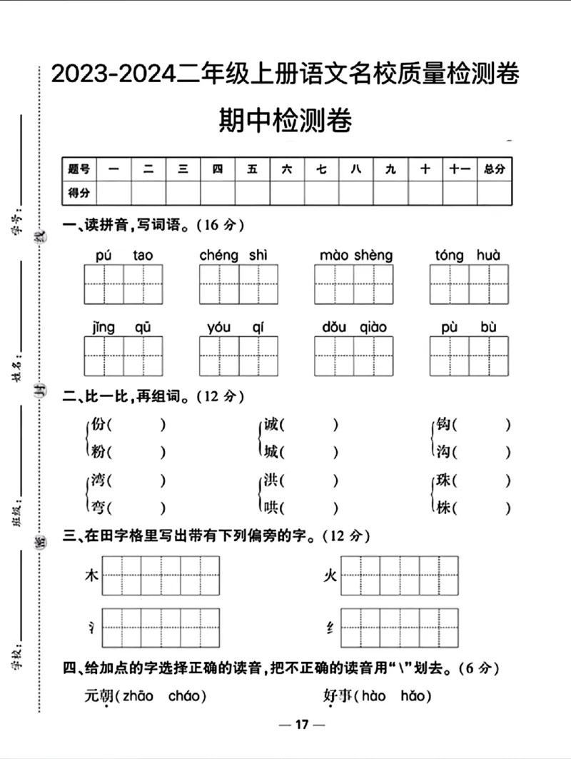 《二年级上册语文期中检测卷5_2年级上册同步教辅_2上-语文_二上语文-期中+期末试卷_二上语文-期中卷》第1页预览