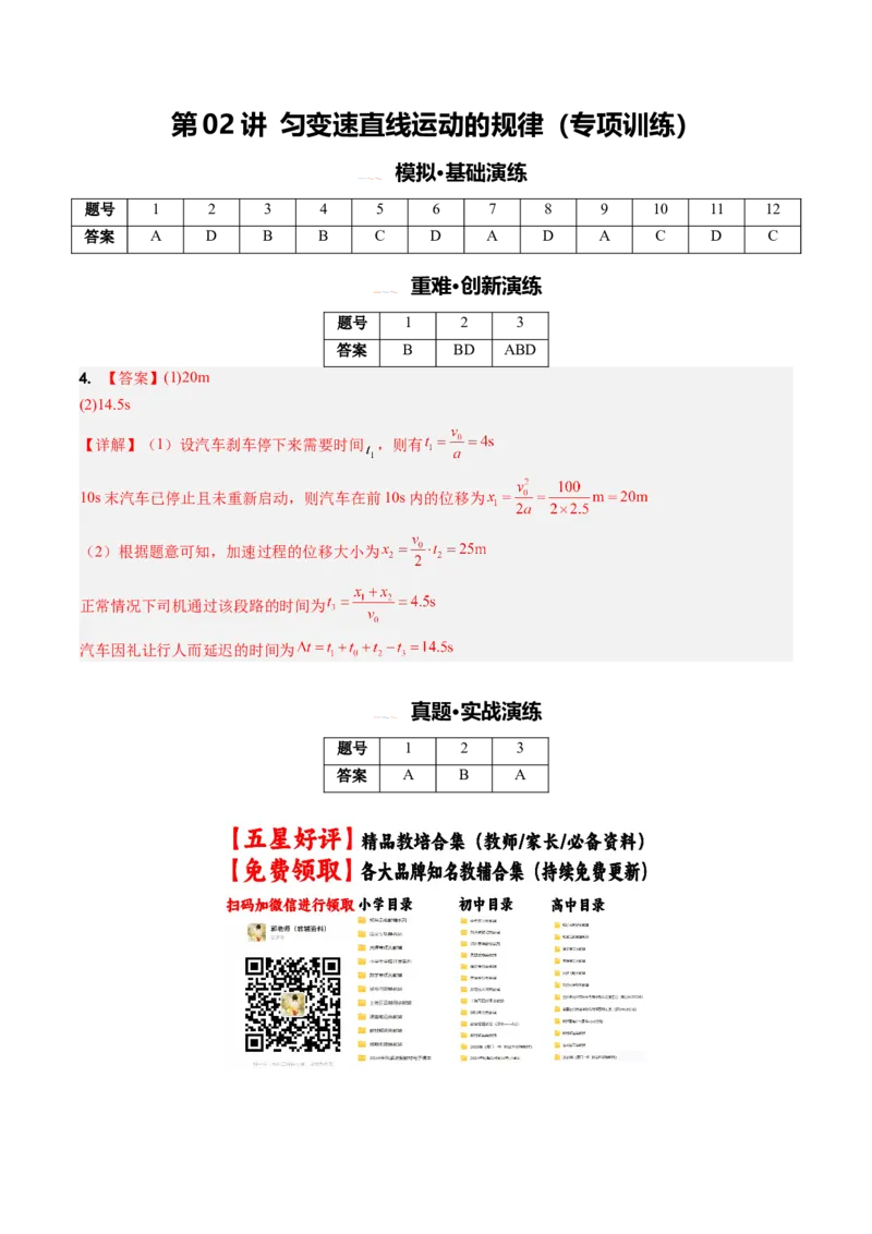 《第02讲匀变速直线运动的规律(专项训练)(安徽专用)(答案版)_地理_2027年高考地理一轮_2027年高考物理一轮课件+讲义+练习(安徽专用)-G326_2027版》第1页预览