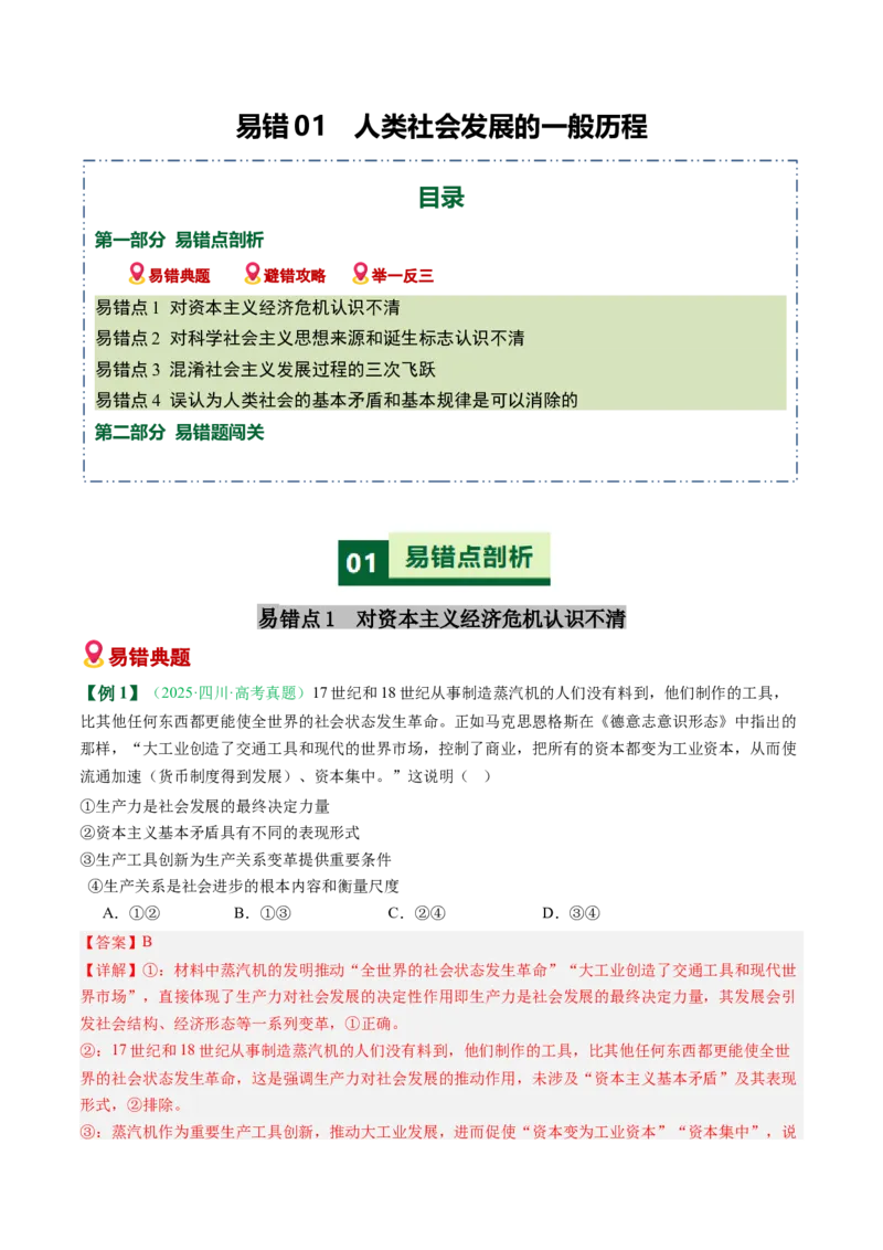 《易错01人类社会发展的一般历程（易错专练）（教师版）_zheng治_2026年-政治高考二轮复习_2026年高考政治重难点讲义专练（新高考通用）-G102_2026版》第1页预览