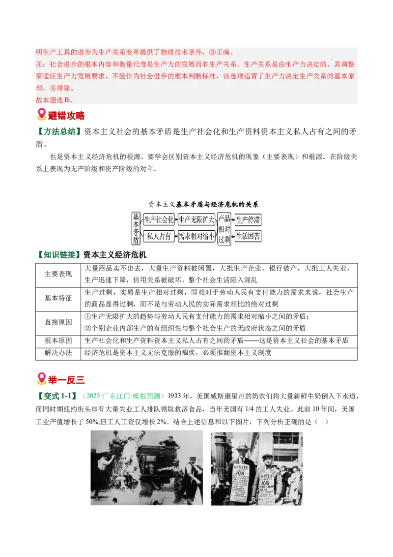 《易错01人类社会发展的一般历程（易错专练）（教师版）_zheng治_2026年-政治高考二轮复习_2026年高考政治重难点讲义专练（新高考通用）-G102_2026版》第2页预览