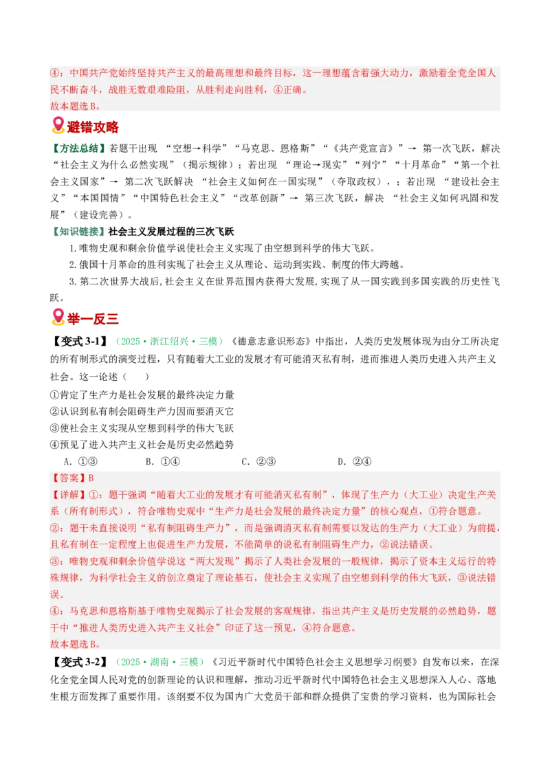 《易错01人类社会发展的一般历程（易错专练）（教师版）_zheng治_2026年-政治高考二轮复习_2026年高考政治重难点讲义专练（新高考通用）-G102_2026版》第7页预览