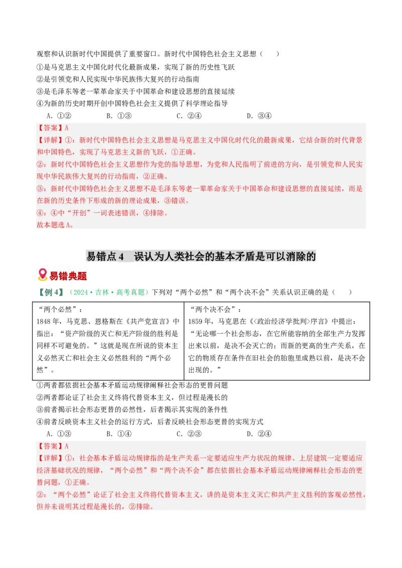 《易错01人类社会发展的一般历程（易错专练）（教师版）_zheng治_2026年-政治高考二轮复习_2026年高考政治重难点讲义专练（新高考通用）-G102_2026版》第8页预览