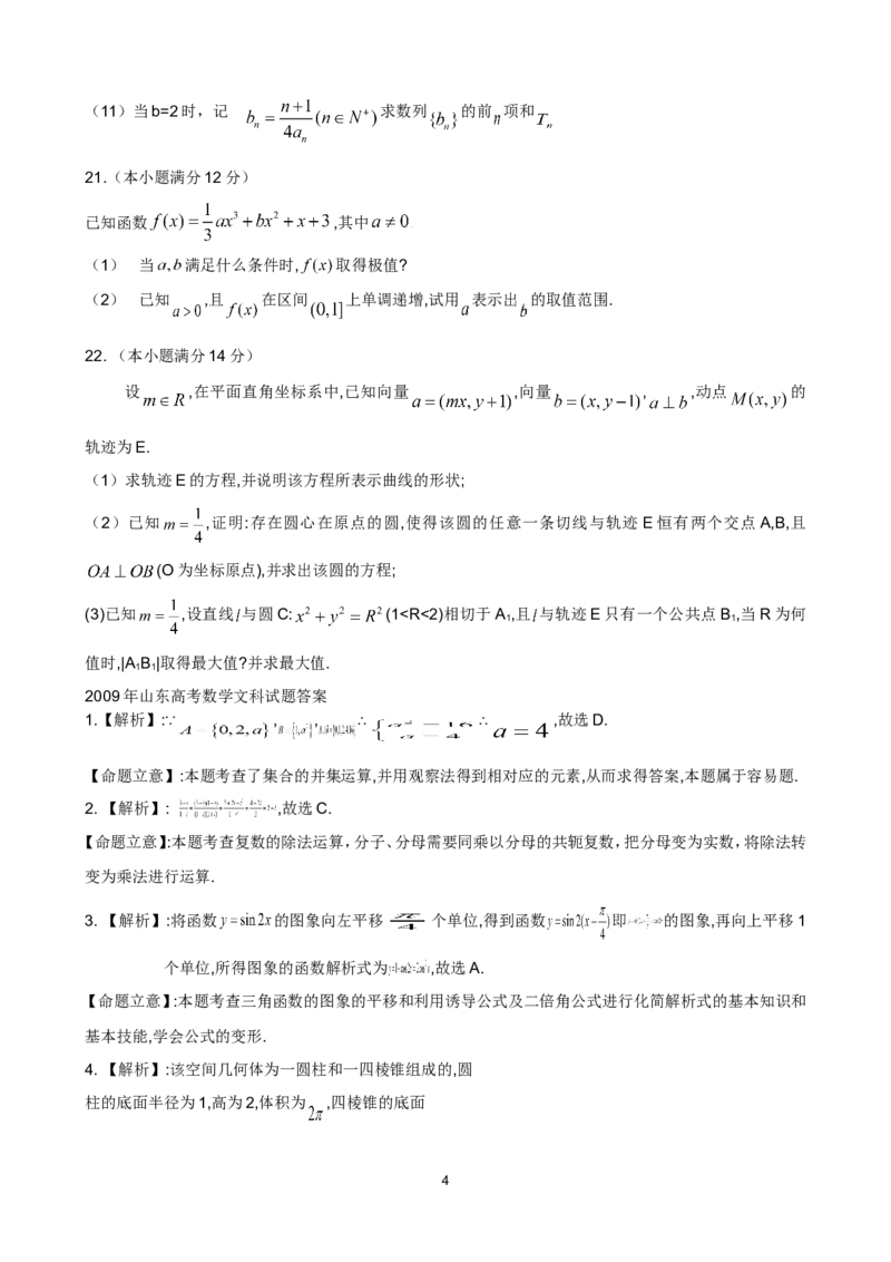 《2009年山东高考数学文科试题及答案_高考一二三轮复习_数学_2027年高考数学专项复习更新中_2008年-2026年数学高考真题-G427_2008-2020年高考_2008-2020年_地方卷_地方卷高考文科数学》第4页预览