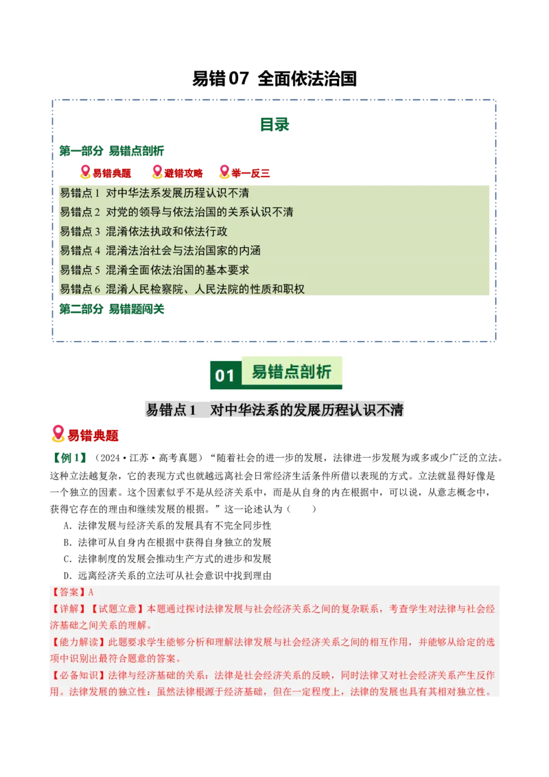 《易错07全面依法治国（易错专练）（教师版）_zheng治_2026年-政治高考二轮复习_2026年高考政治重难点讲义专练（新高考通用）-G102_2026版》第1页预览