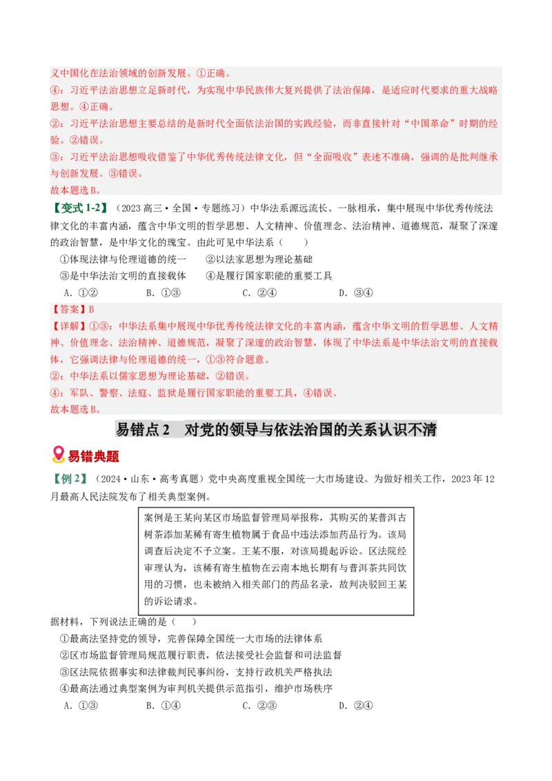 《易错07全面依法治国（易错专练）（教师版）_zheng治_2026年-政治高考二轮复习_2026年高考政治重难点讲义专练（新高考通用）-G102_2026版》第3页预览