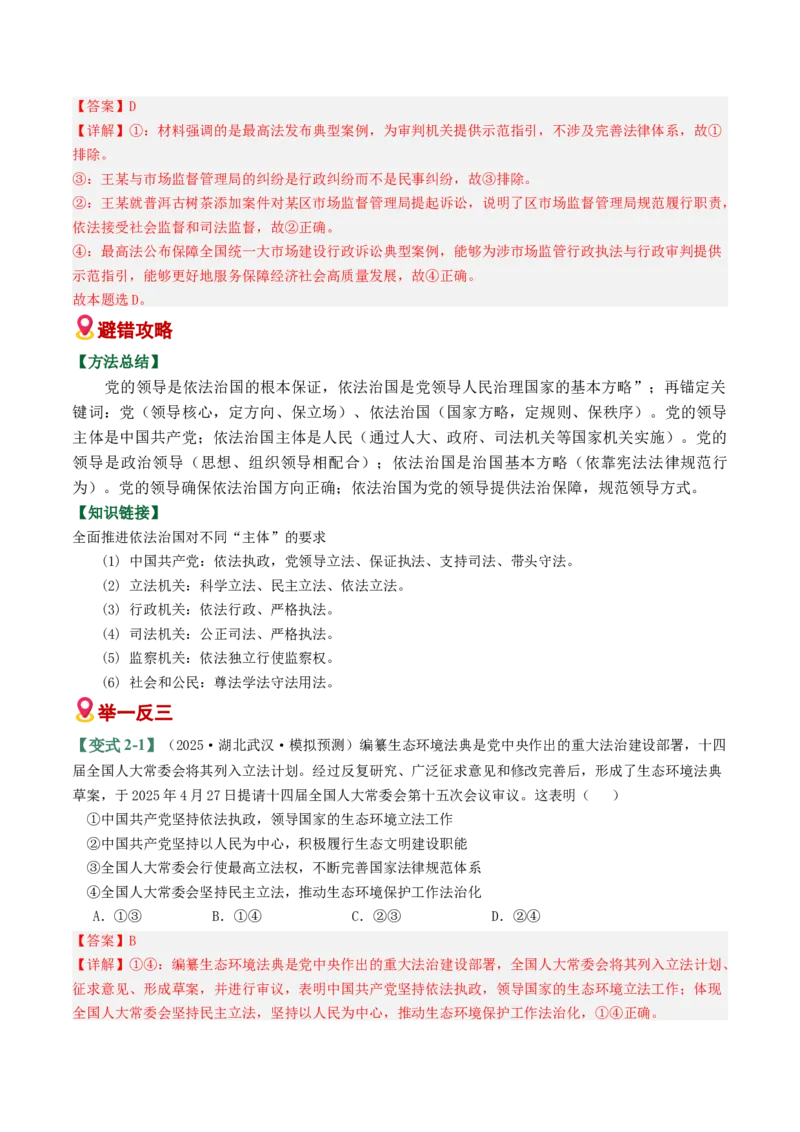 《易错07全面依法治国（易错专练）（教师版）_zheng治_2026年-政治高考二轮复习_2026年高考政治重难点讲义专练（新高考通用）-G102_2026版》第4页预览