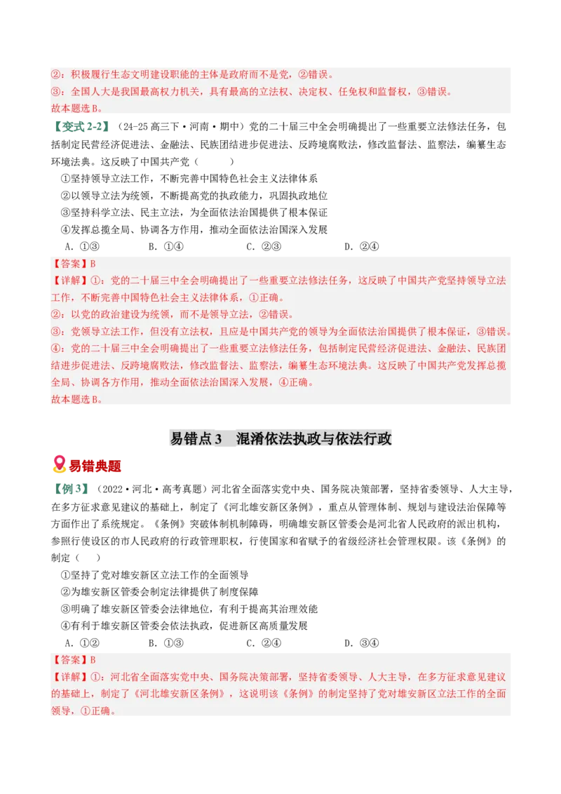 《易错07全面依法治国（易错专练）（教师版）_zheng治_2026年-政治高考二轮复习_2026年高考政治重难点讲义专练（新高考通用）-G102_2026版》第5页预览