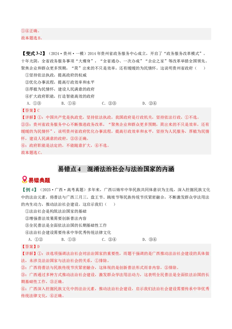 《易错07全面依法治国（易错专练）（教师版）_zheng治_2026年-政治高考二轮复习_2026年高考政治重难点讲义专练（新高考通用）-G102_2026版》第7页预览