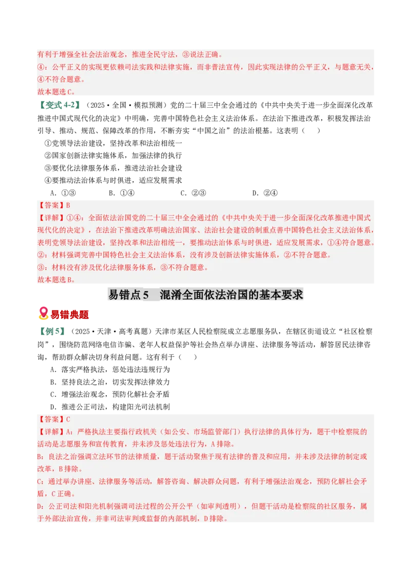 《易错07全面依法治国（易错专练）（教师版）_zheng治_2026年-政治高考二轮复习_2026年高考政治重难点讲义专练（新高考通用）-G102_2026版》第9页预览