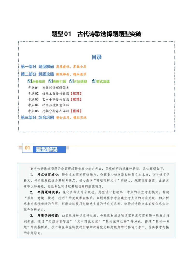 《题型01古代诗歌选择题题型突破（题型专练）（全国通用）（教师版）_二轮复习_2026年-语文二轮复习_2026年高考语文二轮复习课件+讲义+练习（新高考通用）-G92_2026版》第1页预览