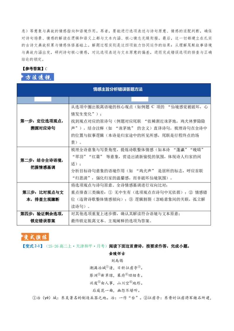 《题型01古代诗歌选择题题型突破（题型专练）（全国通用）（教师版）_二轮复习_2026年-语文二轮复习_2026年高考语文二轮复习课件+讲义+练习（新高考通用）-G92_2026版》第6页预览