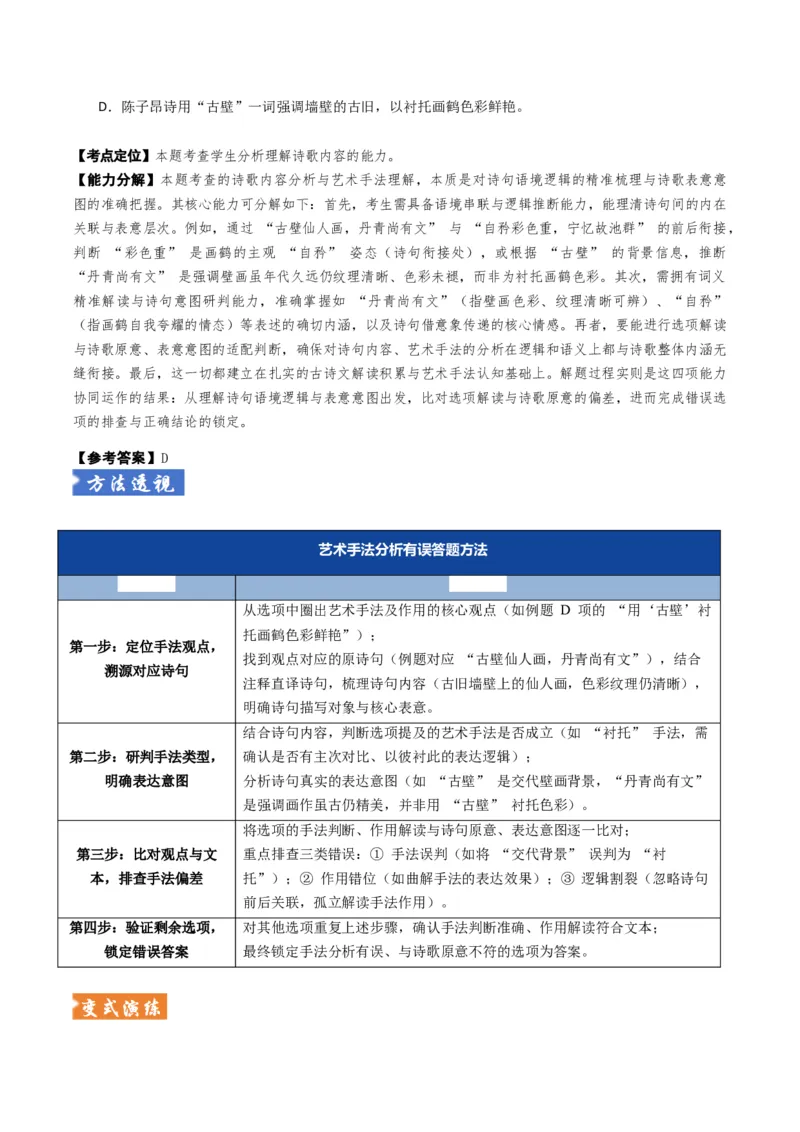 《题型01古代诗歌选择题题型突破（题型专练）（全国通用）（教师版）_二轮复习_2026年-语文二轮复习_2026年高考语文二轮复习课件+讲义+练习（新高考通用）-G92_2026版》第8页预览